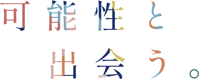 可能性と出会う。